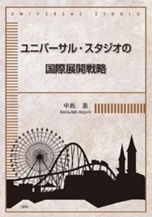 ユニバーサル･スタジオの国際展開戦略