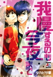 我慢するのも今夜まで【電子書籍】[ タカヒサ享 ]