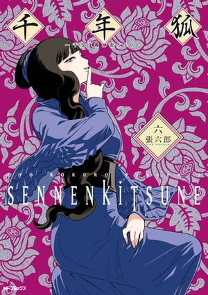千年狐　六　〜干宝「捜神記」より〜【電子書籍】[ 張　六郎 ]