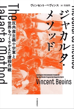 ジャカルタ・メソッド 反共産主義十字軍と世界をつくりかえた虐殺作戦【電子書籍】[ ヴィンセント・ベヴィンス ]