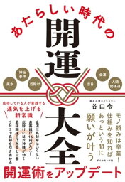 あたらしい時代の開運大全【電子書籍】[ 谷口令 ]