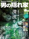 男の隠れ家 2023年 9月号【電子書籍】[ 三栄 ]