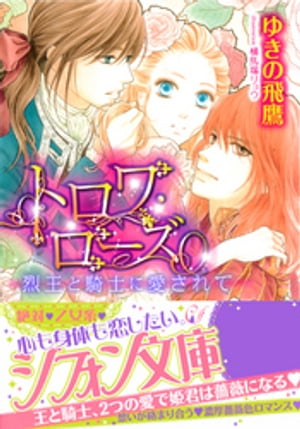 トロワ・ローズ【特典SS付】　烈王と騎士に愛されて【電子書籍】[ ゆきの飛鷹 ]