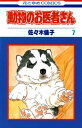 動物のお医者さん 7【電子書籍】[ 佐々木倫子 ]