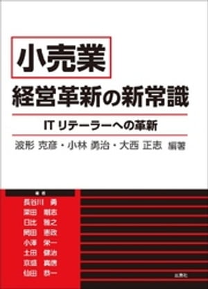 『小売業』経営革新の新常識