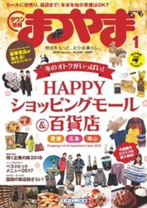 タウン情報まつやま2018年1月号【電子書籍】[ エス・ピー・シー出版 ]