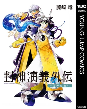 封神演義外伝〜仙界導書〜