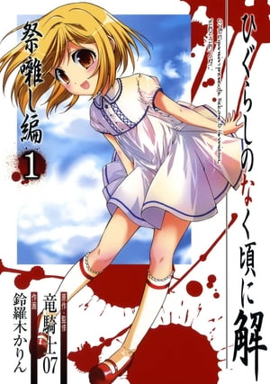 ひぐらしのなく頃に解 祭囃し編1巻【電子書籍】 竜騎士07