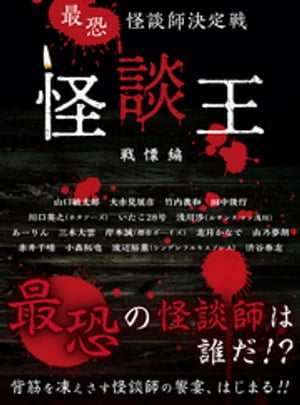 最恐 怪談師決定戦 怪談王