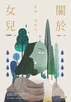 關於女兒 ?? ???【電子書籍】[ 金惠珍 Hyejin Kim ]