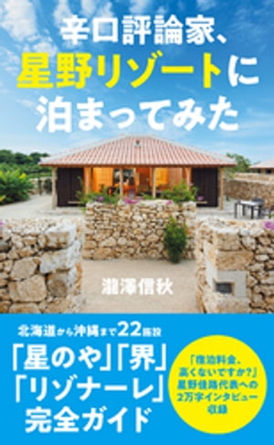 辛口評論家、星野リゾートに泊まってみた