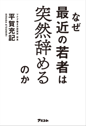 なぜ最近の若者は突然辞めるのか【電子書籍】[ 平賀充記 ]
