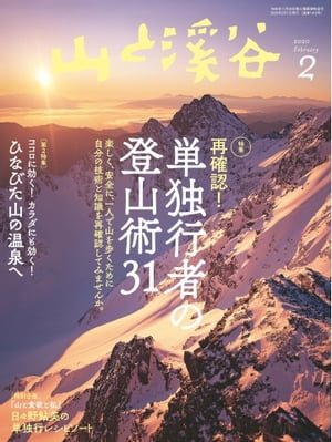 月刊山と溪谷 2020年2月号【電子書籍】