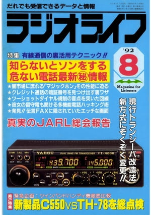 ラジオライフ 1992年8月号