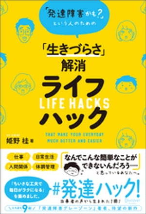 「発達障害かも？」という人のための「生きづらさ」解消ライフハック