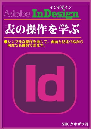 InDesign表の操作を学ぶ