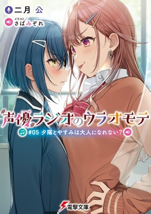 声優ラジオのウラオモテ　#05 夕陽とやすみは大人になれない？【電子書籍】[ 二月　公 ]