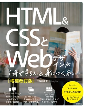 HTML＆CSSとWebデザインが1冊できちんと身につく本［増補改訂版］【電子書籍】[ 服部雄樹 ] 1