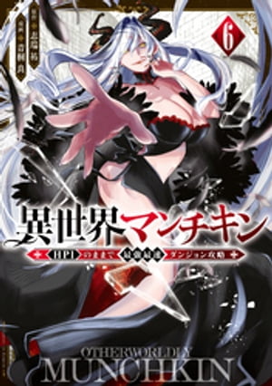 異世界マンチキン　ーＨＰ１のままで最強最速ダンジョン攻略ー（６）