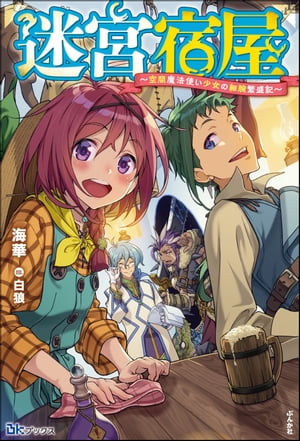 【無料試し読み版】迷宮宿屋 〜空間魔法使い少女の細腕繁盛記〜