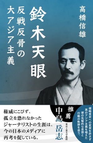 鈴木天眼 反戦反骨の大アジア主義【電子書籍】[ 高橋信雄 ]