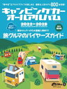 キャンピングカーオールアルバム2022-2023【電子書籍】