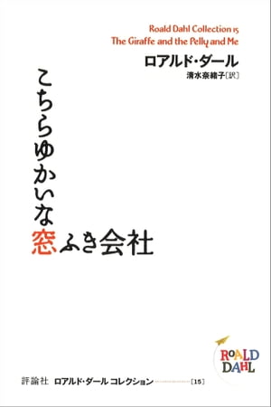 こちらゆかいな窓ふき会社