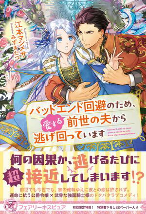 【期間限定　試し読み増量版　閲覧期限2024年6月6日】バッドエンド回避のため、愛する前世の夫から逃げ回っています【初回限定SS付】【イラスト付】