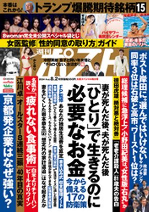週刊ポスト 2024年 8月2日号【電子書籍】[ 週刊ポスト編集部 ]