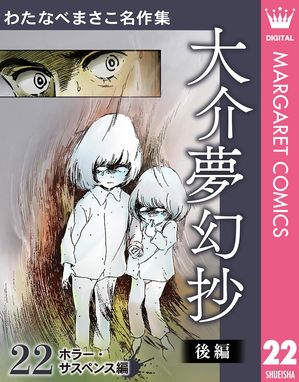 わたなべまさこ名作集 ホラー・サスペンス編