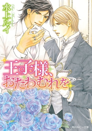 王子様、おたわむれを【電子書籍】[ 水上　ルイ ]