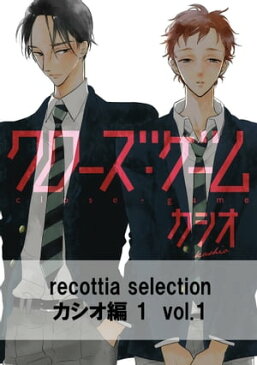 recottia selection カシオ編1　vol.1【電子書籍】[ カシオ ]