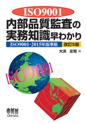 ISO9001内部品質監査の実務知識早わかり（改訂5版）