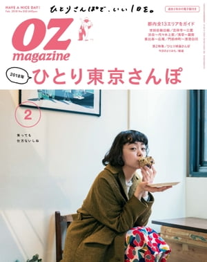 オズマガジン 2018年2月号　No.550【電子書籍】