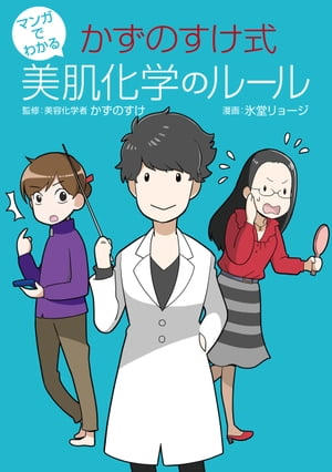 マンガでわかる かずのすけ式美肌化学のルール【電子書籍】[ かずのすけ ]