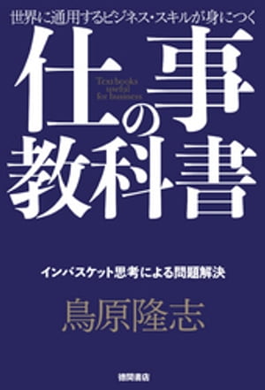 仕事の教科書【分冊版・9】　インバスケット思考による問題解決