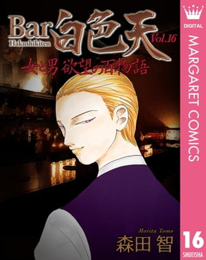 Bar白色天 女と男 欲望の百物語