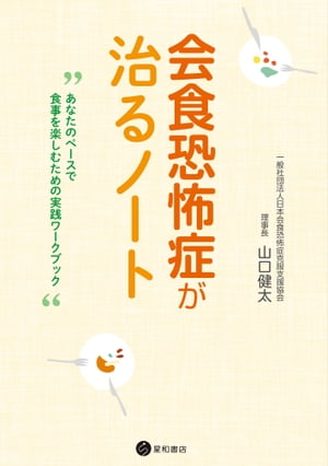 会食恐怖症が治るノート あなたのペースで食事を楽しむための実践ワークブック【電子書籍】[ 山口健太 ]