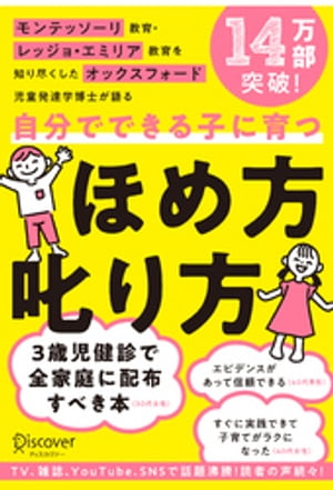 モンテッソーリ教育・レッジョ・エミリア教育を知り尽くした オックスフォード児童発達学博士が語る 自分でできる子に育つ ほめ方 叱り方 3歳 ～ 12歳 の子ども対象