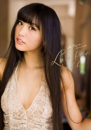 根岸愛写真集「Luv for all」