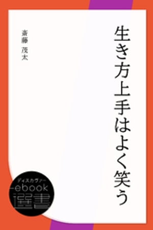 生き方上手はよく笑う