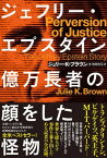 ジェフリー・エプスタイン　億万長者の顔をした怪物【電子書籍】[ ジュリー・K・ブラウン ]