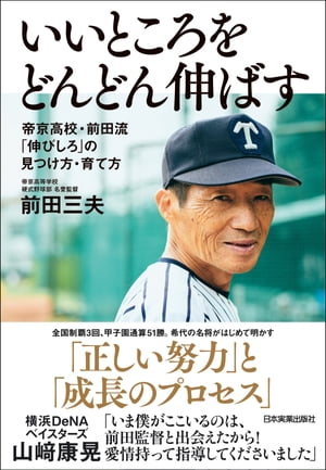 ＜p＞【本書のおすすめポイント】＜/p＞ ＜ol＞ ＜li＞高校野球界の生ける伝説、帝京高校の名将の初著作＜/li＞ ＜li＞普通の選手を「正しい努力」で成長させて、甲子園に導き、プロ入りさせる方法を包み隠さず公開する＜/li＞ ＜li＞これまで見てきた選手論が豊富(大谷翔平、松坂大輔、山崎康晃、とんねるず石橋貴明、芝草宇宙など)＜/li＞ ＜/ol＞画面が切り替わりますので、しばらくお待ち下さい。 ※ご購入は、楽天kobo商品ページからお願いします。※切り替わらない場合は、こちら をクリックして下さい。 ※このページからは注文できません。