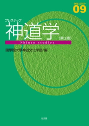 楽天楽天Kobo電子書籍ストアプレステップ神道学＜第2版＞【電子書籍】[ 國學院大學神道文化学部 ]