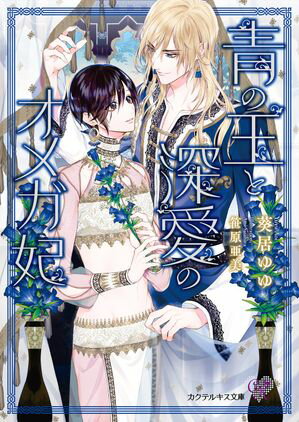 【期間限定　試し読み増量版　閲覧期限2024年6月6日】青の王と深愛のオメガ妃【SS付】【イラスト付】【電子限定著者直筆サイン＆コメント入り】