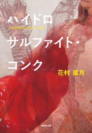 花村萬月
