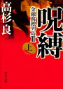 呪縛（上） 金融腐蝕列島II【電子書籍】 高杉 良