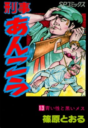 刑事あんこう(13)青い性と黒いメス【電子書籍】[ 篠原とおる ]