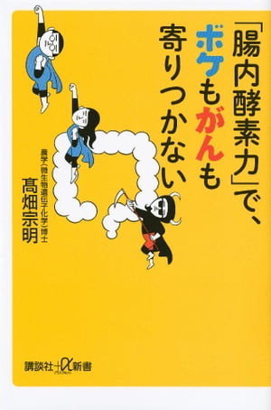 ｢腸内酵素力｣で、ボケもがんも寄りつかない【電子書籍】[ 高畑宗明 ]