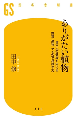 ありがたい植物 日本人の健康を支える野菜・果物・マメの不思議な力